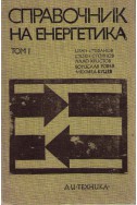 Справочник на енергетика - том 1